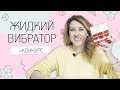 Жидкий вибратор MAI + Конкурс для Вас!