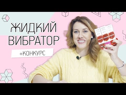 Жидкий вибратор MAI + Конкурс для Вас!