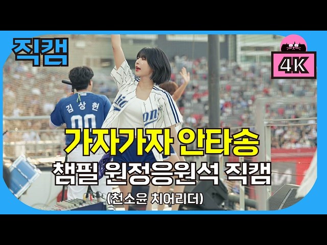 삼성라이온즈 가자가자 안타송 - 천소윤 치어리더 시점, 2026. 6. 6. 토요일 vs 기아 주말 달빛시리즈 2차전