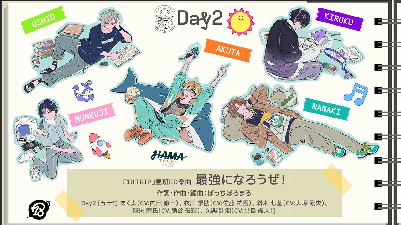 昼班ED楽曲「最強になろうぜ！」パート分け動画 - YouTube