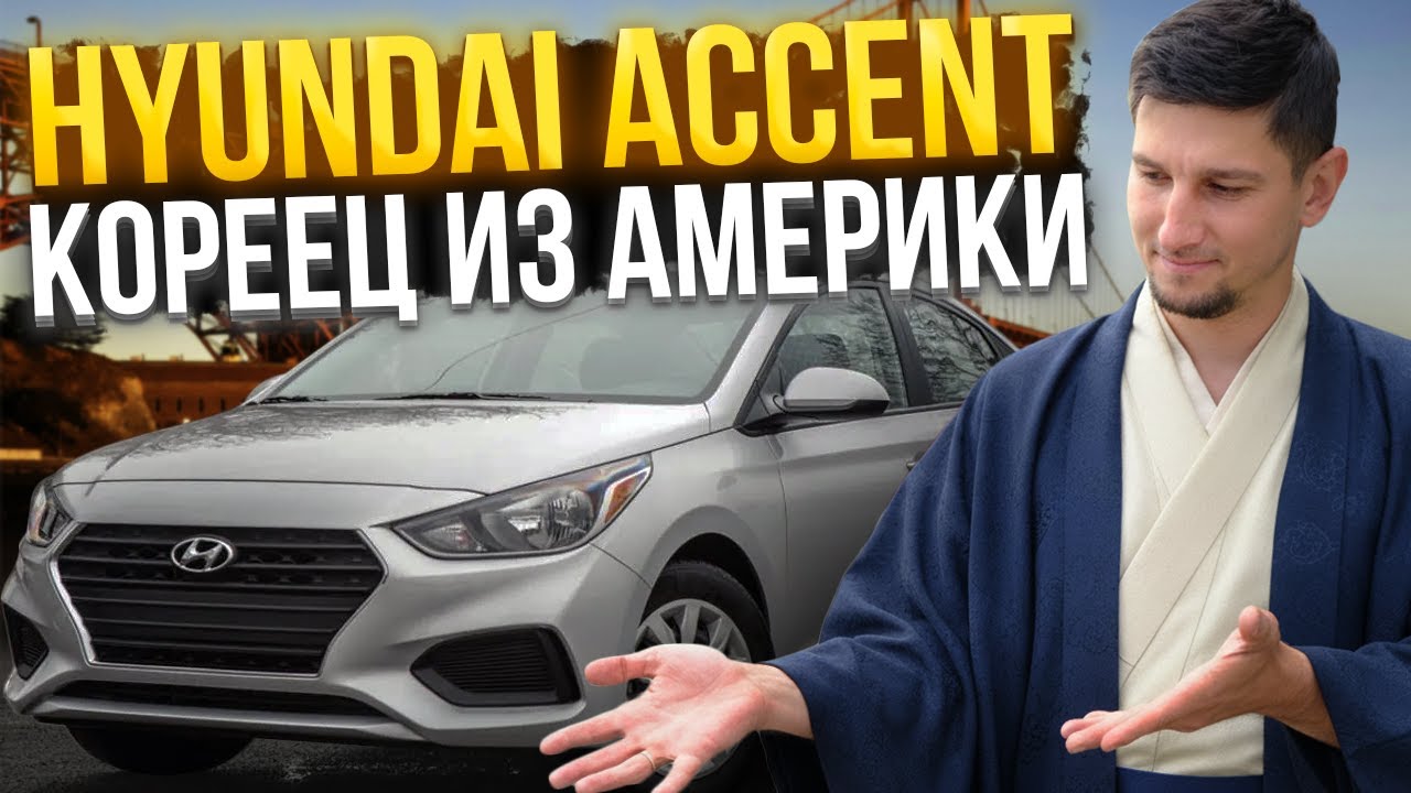 Hyundai Accent: ВСЕ ЕЩЕ лучший бюджетный седан? Обзор и тест-драйв