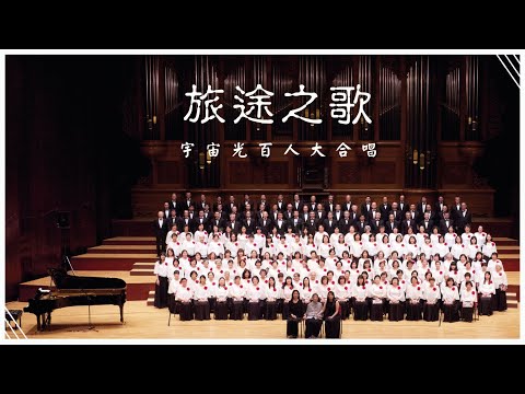旅途之歌｜宇宙光百人大合唱