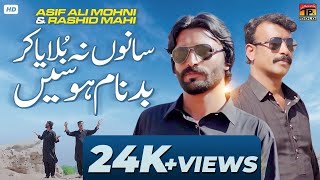 Sanu Na Bulaya Kar Badnam Hosen | Asif Ali Mohni & Rashid Mahi (Music Video 2024) | Thar Production