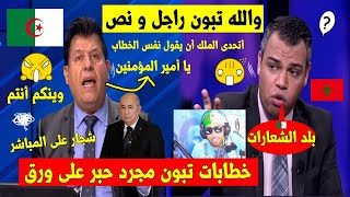ناشط مغربي🇲🇦 يردد الجزائر بلد الشعارات و أنت معها🇩🇿 فيأتيه الرد من الصحفي التونسي🇹🇳الحر👌على المباشر!