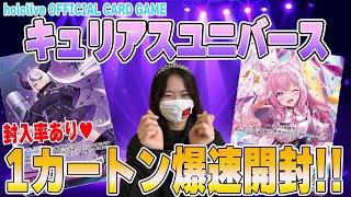 爆速開封】ホロカ最新弾！キュリアスユニバース1カートン開封