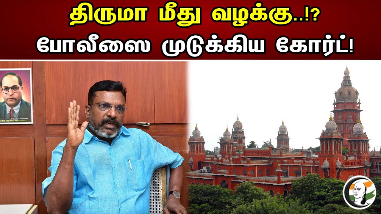 திருமா மீது வழக்கு? போலீஸை முடுக்கிய கோர்ட்! | Vedha Arun Nagarajan Case On Thirumavalavan | VCK