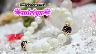 天然石アクセサリーショップ ＊miriyu＊ パワーストーンブレスレット紹介！　〜作品 １２〜