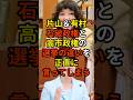 🔥110万再生突破!「石破さんの時は...」片山さつき&有村治子が高市政権と石破政権の選挙中の違いを正直に言ってしまう...
