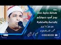الشيخ الليثي آخرسورة الأنبياء وأول سورة الحج في قرية القبة بجودة مختلفة دعواتكم إلى أمي بالرحمة