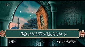 أجمل تلاوة لسورة طه 2023 صوته يخترق القلوب راحه نفسية  لاتوصف أتحداك ماتبكي  😭الشيخ/ محمد عبد التواب
