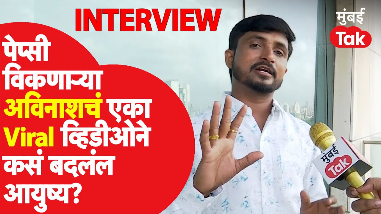 Avinash bharti याचा पेप्सी विकणारा ते सोशल स्टारपर्यंतचा प्रवास | Special Interview