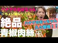 【ハナゲーズ】ハナゲのおばちゃんドヤ飯シリーズ~青椒肉絲風~