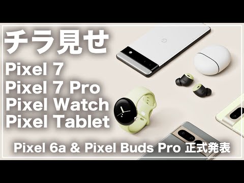 コスパめっちゃいいじゃん！Google Pixel 6aとPixel Buds Proが正式発表。さらにPixel WatchやPixel 7がサプライズ言及