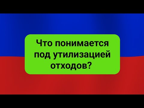 Что понимается под утилизацией отходов?