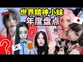 一口氣了解世界精神小妹圖鑑？【年度盤點】