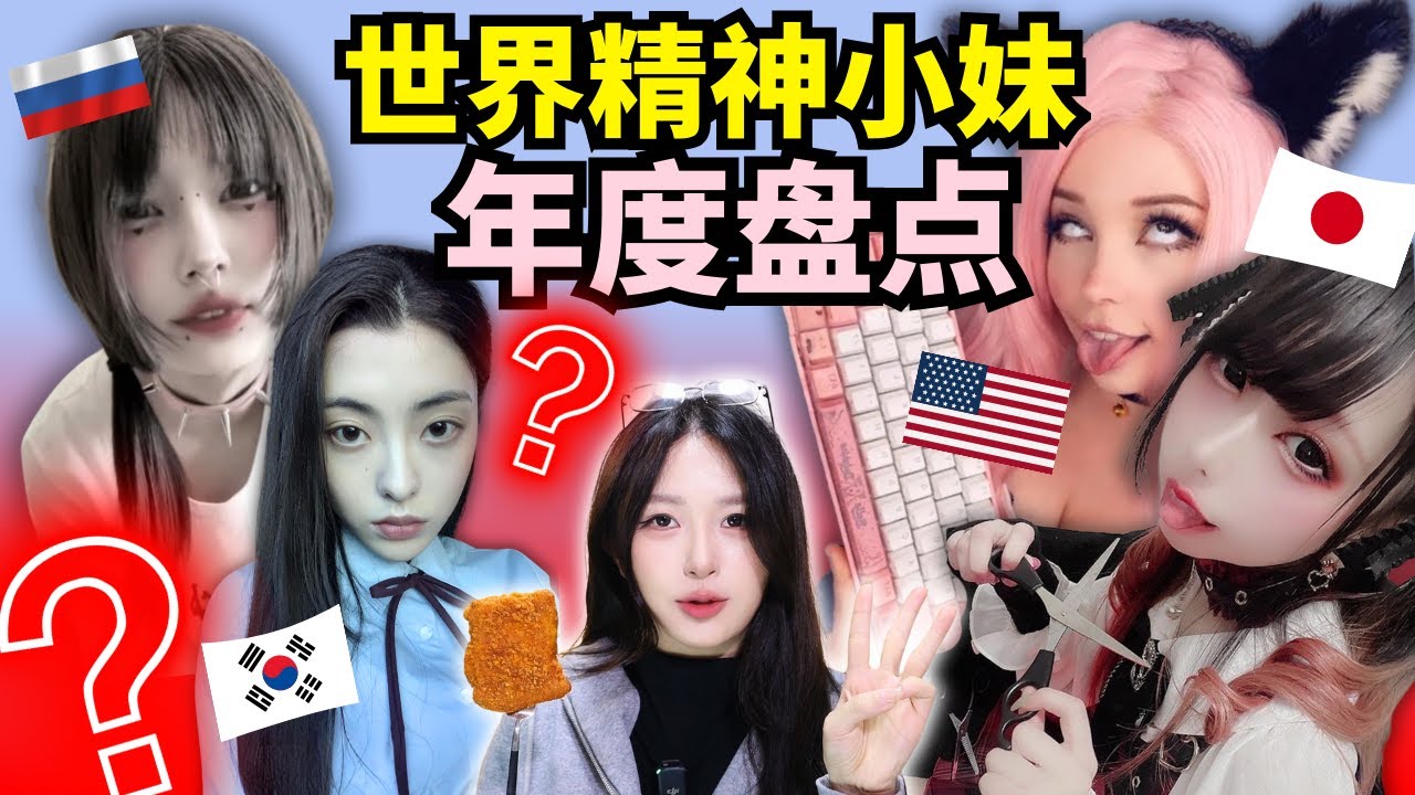 一口氣了解世界精神小妹圖鑑？【年度盤點】