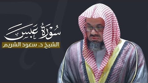 سورة عبس كاملة بصوت فصيلة الشيخ سعود الشريم|| جودة عالية 🌿🎧