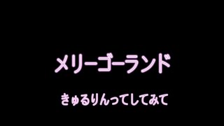 『GarageBand』メリーゴーランド/きゅるりんってしてみて　修正版