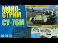 СУ-76 МоноСтрим в МКС «Восточный Фронт» 08.09.23