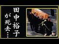 田中裕子の現在や事故死の真相に驚きを隠せない…