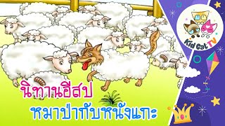 ˚₊  หมาป่ากับหนังแกะ - นิทานอีสป สอนภาษา (ไทย, จีน, อังกฤษ) EP.10  #นิทานก่อนนอน