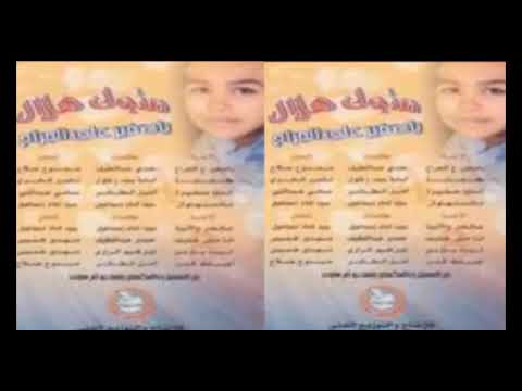 متولي هلال ياصغير ع الجراح جميله جداااا