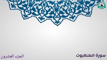 تلاوة من سورة العنكبوت بصوت القارئ أيمن محمد عبدالمنعم
