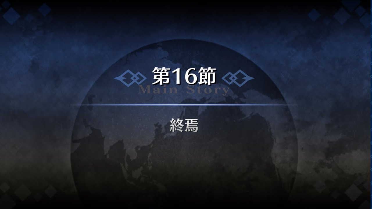 Fgo 第1部 第7章 第16節 ストーリー Fate Grand Order Youtube Fgo 第1部 第7章 第16節 ストーリー Fate Grand Order Youtube