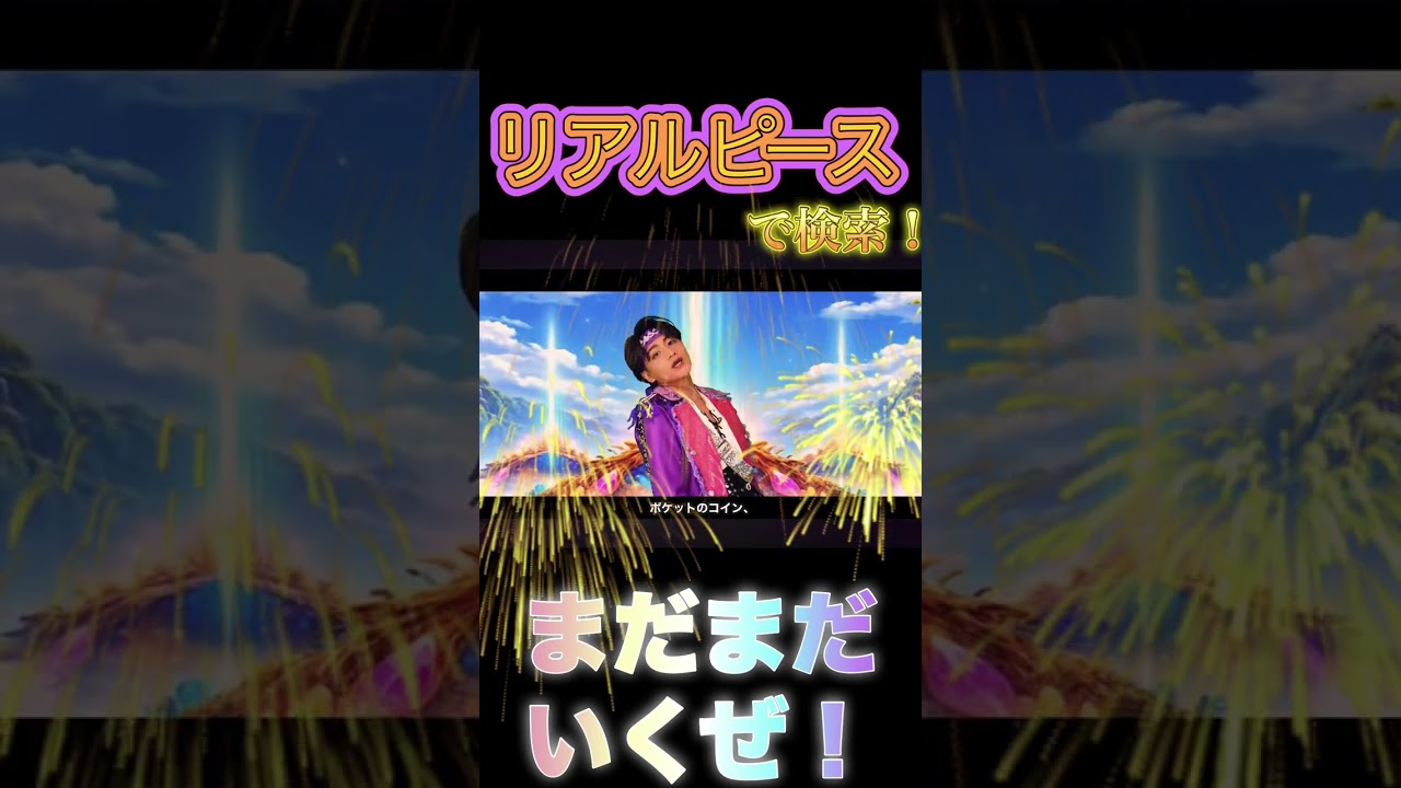 リアルピース ウィーアー!