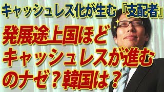 なぜ？発展途上国ほどキャッシュレス化が進む？韓国は？｜竹田恒泰チャンネル2