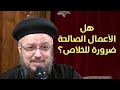 هل الأعمال الصالحة ضرورة للخلاص آمنت لذلك تكلمت ضرورات الخلاص أبونا داود لمعي
