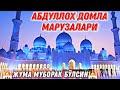 Абдуллох домла марузалари // 2-қисм Abdulloh domla maʼruzalari 2021