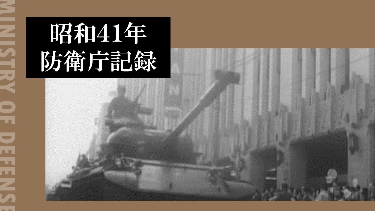 昭和３４年防衛庁記録 - YouTube