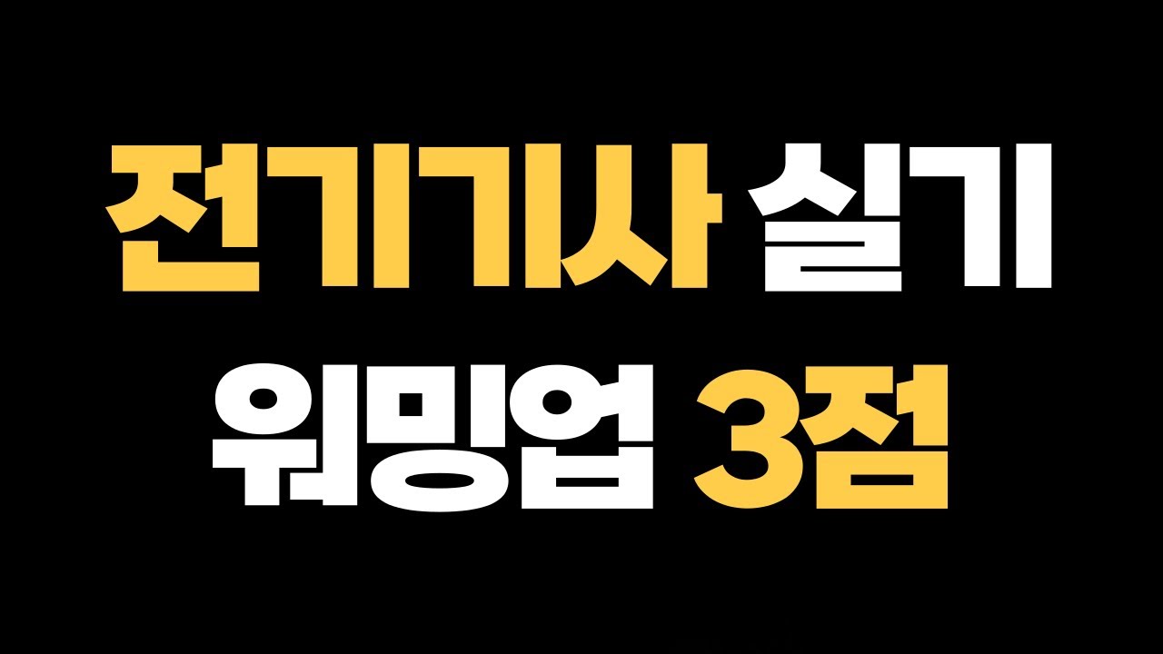 전기기사 실기 요점정리〔전기산업기사 실기 요점정리 #기초편〕