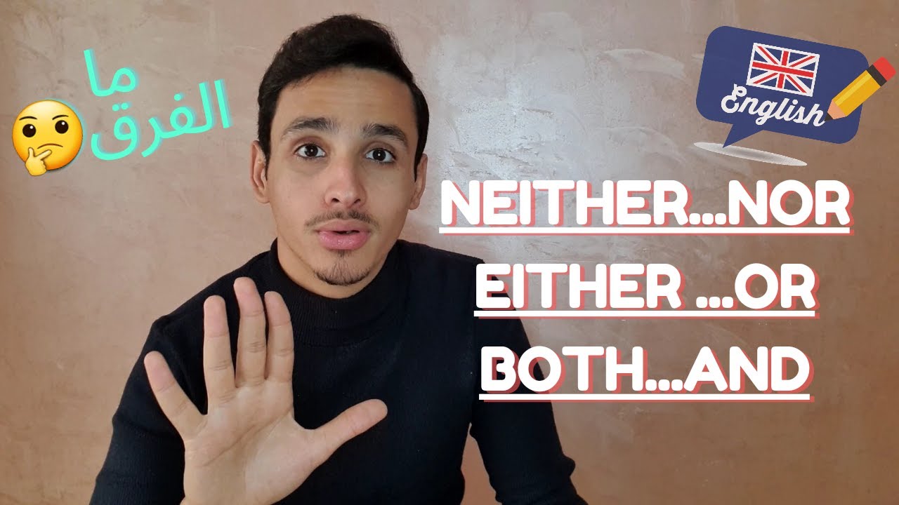 both..and / either..or / neither..nor أدوات الربط بسهولة ✅