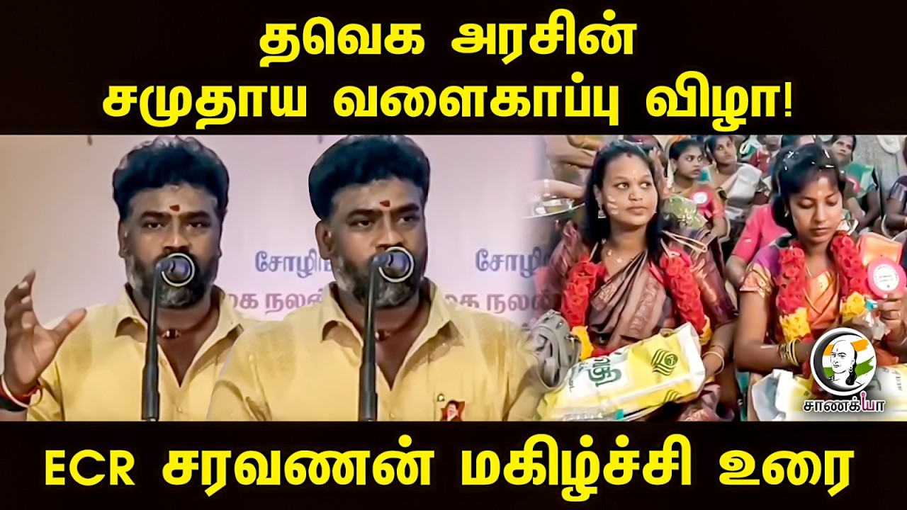 ⁣#breakingnews : TVK அரசின் சமுதாய வளைகாப்பு விழா!  | TVK MLA ECR Saravanan Speech