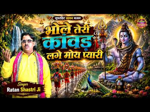 भोले तेरी कांवड़ लगे मोय प्यारी | सावन धमाका | भोले बाबा का सुपरहिट भजन | Ratan Shastri Ji |