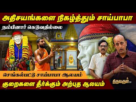 செங்கல்பட்டில் ஒரு ஷீரடி ,அற்புதங்களை நிகழ்த்தும் சாய்பாபா | THIRUVARUL TV |
