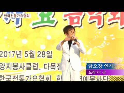 가수 이강/금오강 연가/한국전통가요협회