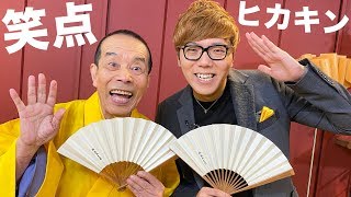 笑点 × ヒカキン！！！！！