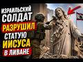 Израильский солдат разрушил статую Иисуса в Ливане
