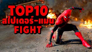 10 ฉากการต่อสู้ Spider-Man ใน MCU