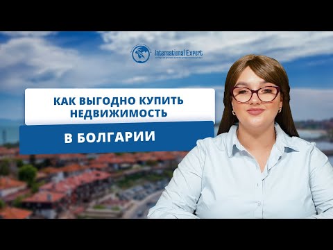 Как выгодно купить недвижимость на территории Болгарии