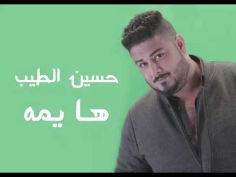 ها يمه حسين الطيب