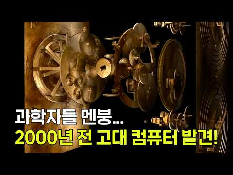 현대 과학자들도 멘붕에 빠뜨린 2,000년 전의 고대 컴퓨터, '안티키테라 기계'