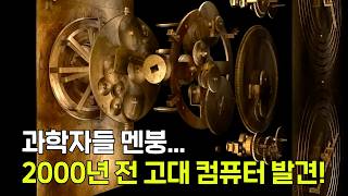 현대 과학자들도 멘붕에 빠뜨린 2,000년 전의 고대 컴퓨터, 안티키테라 기계