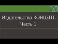 Издательство КОНЦЕПТ