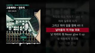 TRADE L, 강서빈 (YUNG CHENS) - 전우치 (Feat. CHANGMO) (Prod. Way Ched) [고등래퍼4 - 팀대항:교과서 랩 배틀1]ㅣLyrics/가사