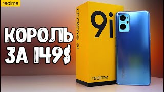 Realme 9i обзор нового ХИТА с шикарной начинкой 🔥 Конкурент POCO или Xiaomi до 20000 руб.