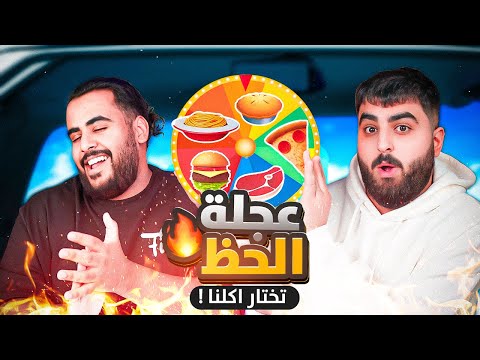 عجلة الحظ تحدد اكلنا 😋 (أسوأ حظ في العالم 😔💔)